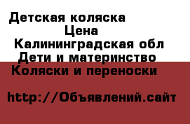 Детская коляска tutek tambero › Цена ­ 7 000 - Калининградская обл. Дети и материнство » Коляски и переноски   